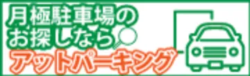 アットパーキングバナー