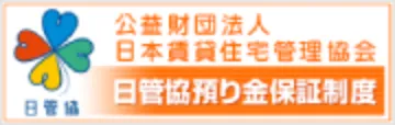 日管協預り金保証制度バナー
