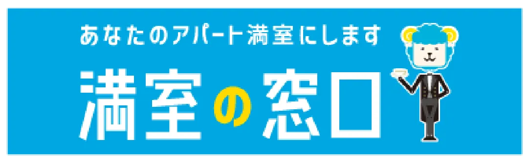 満室の窓口バナー画像