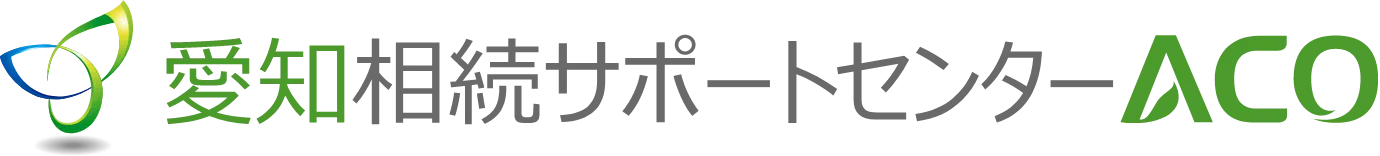 愛知相続サポートセンターACO