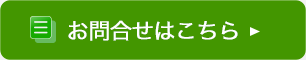 お問い合わせはこちら