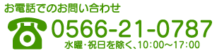 お電話でのお問い合わせ 0566-25-6235