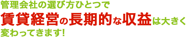 年間平均入居率97％以上を誇る、入居者のノウハウで、空室を解消！