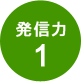 発信力1