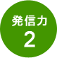 発信力2