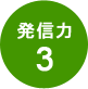 発信力3