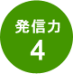 発信力4