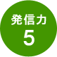 発信力5