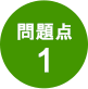 問題点1