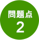 問題点2