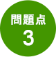 問題点3