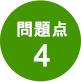 問題点4