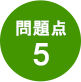 問題点5