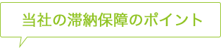 当社の滞納保証のポイント