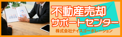 不動産売却サポートセンターお問い合わせ