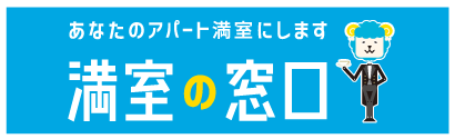 満室の窓口