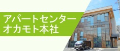 アパートセンターオカモト本社