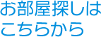 お部屋探しはこちらから