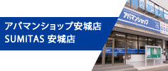 アパマンショップ安城店