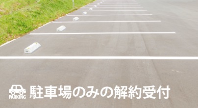 駐車場のみの解約受付