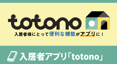 入居者アプリ「totono」