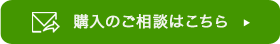 購入のご相談はこちら