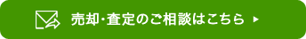 売却･査定のご相談はこちら