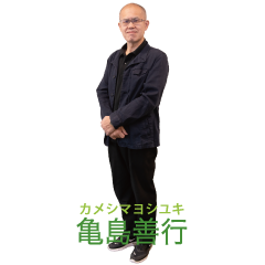 亀島善行