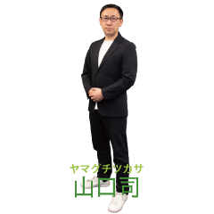 山口司