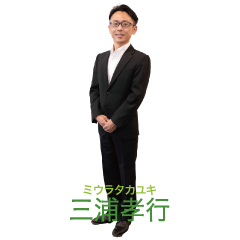 三浦孝行