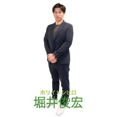 堀井俊宏